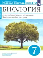Биология. 7 класс. Бактерии, грибы, растения. Рабочая тетрадь.(Синий).