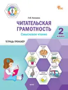 Литературное чтение. 2 класс. Читательская грамотность. Смысловое чтение.