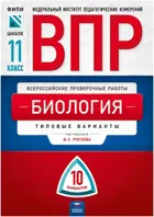 Биология. 11 класс. 10 вариантов. Типовые варианты. Всеросийские проверочные работы. ФИПИ.