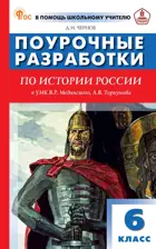 История России. 6 класс. Поурочные разработки. УМК Мединского.