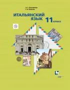 Итальянский язык. 11 класс. Учебник. Второй иностранный язык. Базовый.