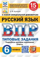 Всероссийские проверочные работы (ВПР). Русский язык. 6 класс. 15 типовых заданий. ФИОКО. Статград.