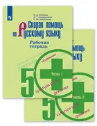 Скорая помощь по русскому языку. 5 класс. Рабочая тетрадь. Часть 1.
