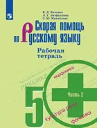 Скорая помощь по русскому языку. 5 класс. Рабочая тетрадь. Часть 2. 