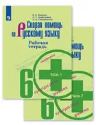Скорая помощь по русскому языку. 6 класс. Рабочая тетрадь. Часть 1. 