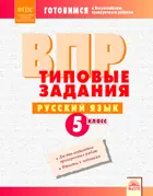 Всероссийские проверочные работы (ВПР). Русский язык. 5 класс. Типовые задания.