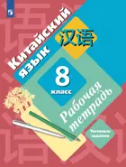 Китайский язык. Второй иностранный язык. 8 класс. Рабочая тетрадь.