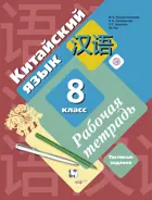 Китайский язык. Второй иностранный язык. 8 класс. Рабочая тетрадь.