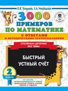Математика. 2 класс. 3000 примеров по математике с ответами и метод. Столбики-цепочки. Быстрый устный счёт.