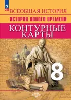 Всеобщая история. 8 класс. История Нового времени. Контурные карты.