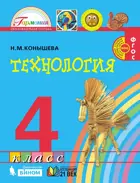 Технология. 4 класс. Учебник.