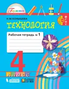 Технология. 4 класс. Рабочая тетрадь. Часть 1.