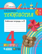 Технология. 4 класс. Рабочая тетрадь. Часть 2.