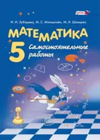 Математика. 5 класс. Самостоятельные работы.
