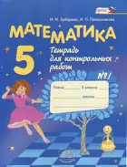 Математика. 5 класс. Тетрадь для контрольных работ. Часть 1.