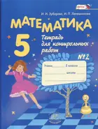 Математика. 5 класс. Тетрадь для контрольных работ. Часть 2.
