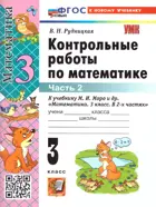 Математика. 3 класс. Контрольные работы. Часть 2. Школа России. ФГОС новый. (к новому учебнику). (издание перераб и дополненное).