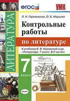Литература. 7 класс. Контрольные работы. УМК Коровиной.