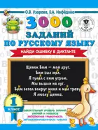 Русский язык. 1 класс. 3000 заданий по русскому языку. Найди ошибку в диктанте.