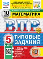 Всероссийские проверочные работы (ВПР). Математика. 5 класс. 10 типовых заданий. ФИОКО. Статград. ФГОС Новый+SC с кодом. 2026