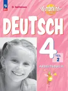 Немецкий язык. 4 класс. Вундеркинды Плюс. Рабочая тетрадь. Часть 2. Углубленный. ФГОС Новый.