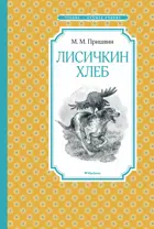 Лисичкин хлеб. Чтение - лучшее учение.