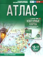 География. 10-11 класс. Атлас. ФГОС.  