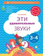 Эти удивительные звуки. Рабочая тетрадь для детей 3-4 года. 