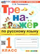 Русский язык. 1 класс. Тренажер. Школа России. ФГОС новый. (к новому учебнику). 2026
