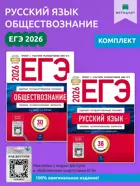 Дощинский. ЕГЭ-2026. Комплект: Обществознание. 30 вариантов. Русский язык. 36 вариантов.Типовые экзаменационные варианты. ФИПИ.