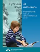 Русский язык на отлично. 2-3 класс. Предложение: главные и второстепенные члены.