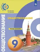Обществознание. 9 класс. Тетрадь-тренажер. "Сферы".