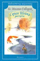 Серая шейка. Рассказы. Библиотечка школьника.