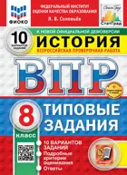 Всероссийские проверочные работы (ВПР). История. 8 класс. 10 типовых заданий. ФИОКО Статград. ФГОС Новый+SC с кодом.