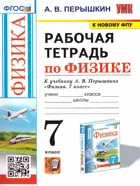 Физика. 7 класс. Рабочая тетрадь. УМК Перышкина. (к новому ФПУ).
