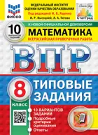 Всероссийские проверочные работы (ВПР). Математика. 8 класс. 10 типовых заданий. ФИОКО. Статград. ФГОС Новый.