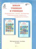 Юным умникам и умницам. 3 класс. Информатика. Логика. Математика. Методика.