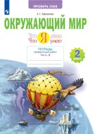 Окружающий мир. 2 класс. Что я знаю. Что я умею. Часть 2. Тетрадь проверочных работ. (Просвещение).