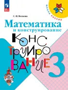 Математика и конструирование. 3 класс. ФГОС Новый.