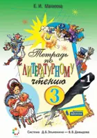 Литературное чтение. 3  класс. Рабочая тетрадь. Часть 1. ФГОС. (Бином).