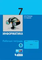Информатика. 7 класс. Рабочая тетрадь. Часть 1.