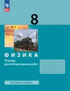 Физика. 8 класс. Тетрадь для лабораторных работ. Базовый уровень. ( Просвещение).