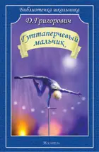 Гуттаперчевый мальчик. Библиотечка школьника.