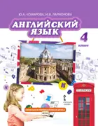Английский язык. 4 класс. Brilliant. Учебник.