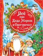 Все про Деда Мороза и Снегурочку. Все лучшие сказки.