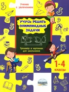 1-4 класс. Учусь решать олимпиадные задачи. Тренажёр.
