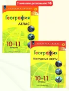 География. 10-11 класс. Комплект: Атлас+контурные карты. С новыми регионами РФ. Полярная звезда.