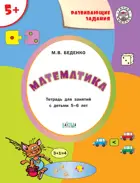 5-6 лет. Математика. Развивающие задания.