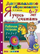 6-7 лет. Я учусь считать.