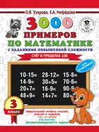 Математика. 3 класс. 3000 примеров. Счет в пределах 100. Для отличников.
